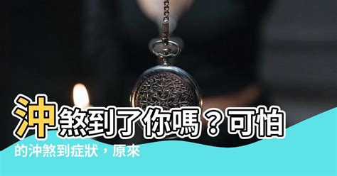 沖煞症狀|沖煞：現代人該注意什麼